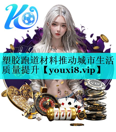 塑胶跑道材料推动城市生活质量提升 塑胶跑道材料推动城市生活质量提升
