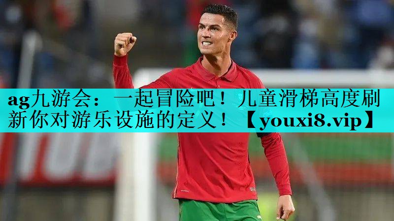 一起冒险吧！儿童滑梯高度刷新你对游乐设施的定义！