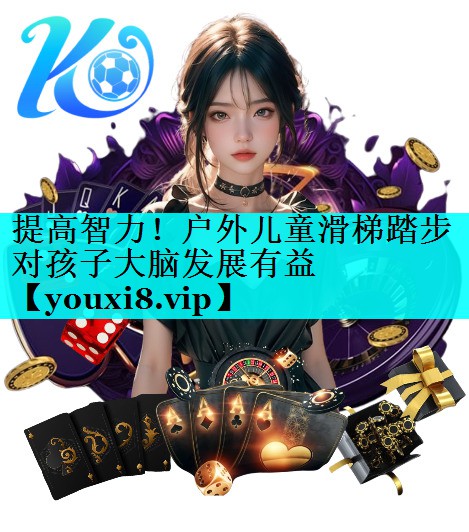 提高智力！户外儿童滑梯踏步对孩子大脑发展有益