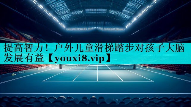 提高智力！户外儿童滑梯踏步对孩子大脑发展有益