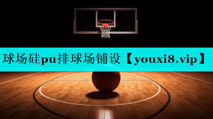 球场硅pu排球场铺设