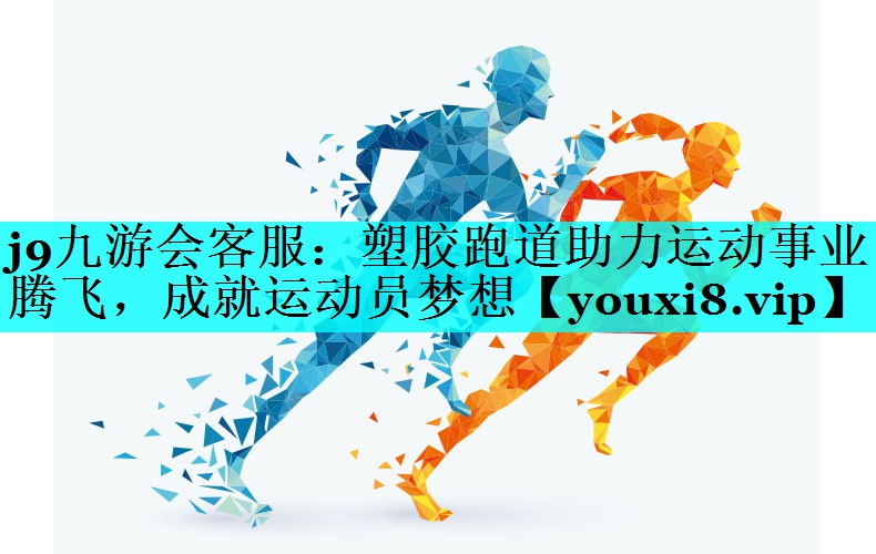 塑胶跑道助力运动事业腾飞，成就运动员梦想