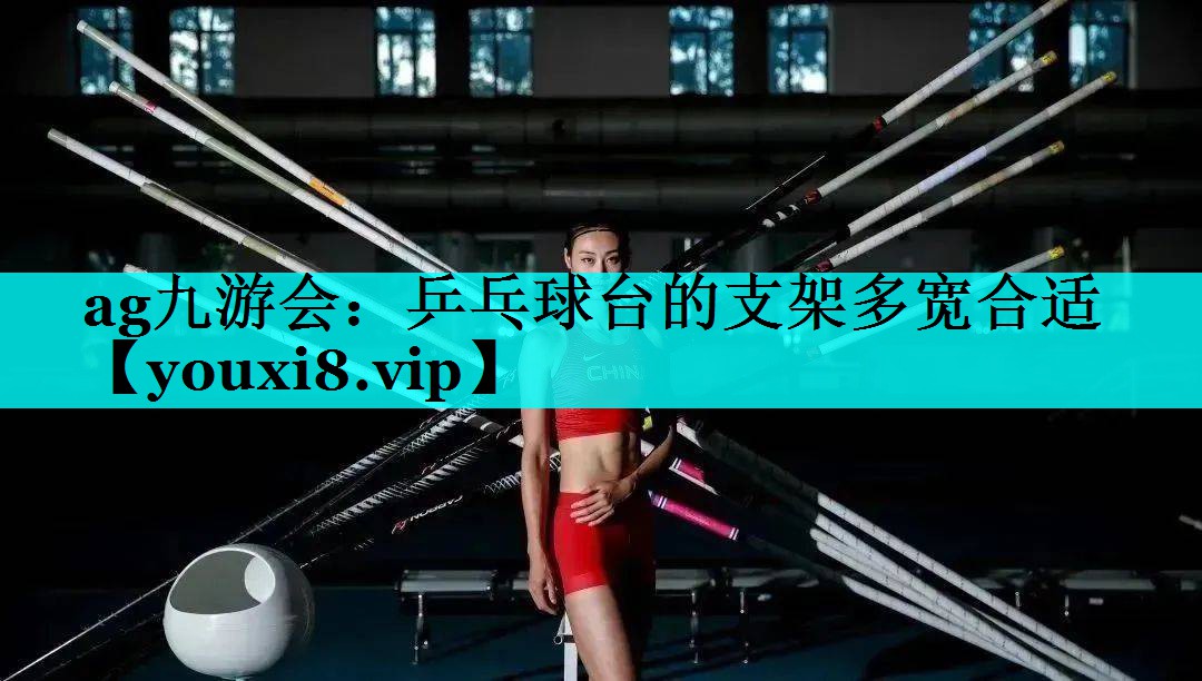 乒乓球台的支架多宽合适