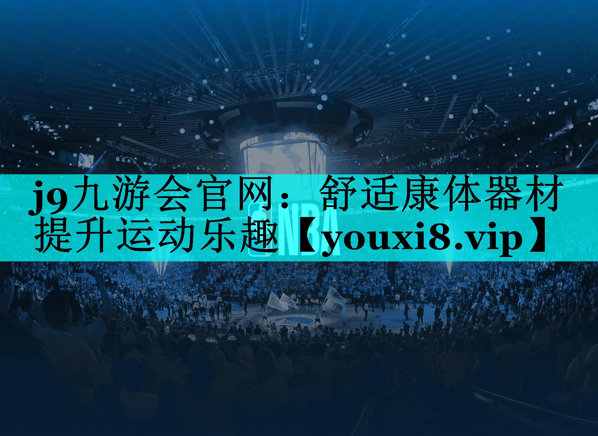 舒适康体器材  提升运动乐趣