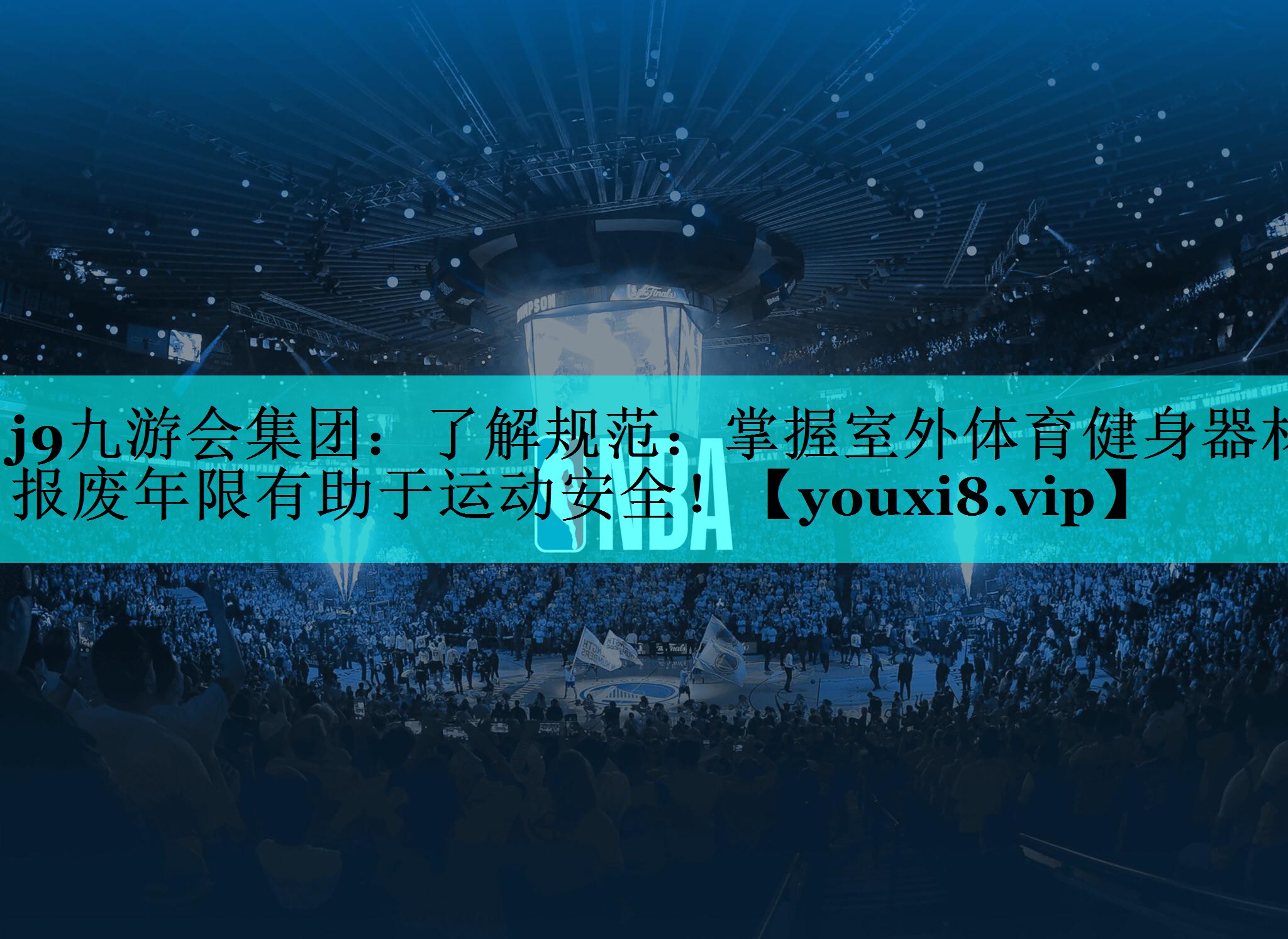 了解规范：掌握室外体育健身器材报废年限有助于运动安全！