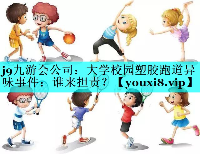 大学校园塑胶跑道异味事件：谁来担责？