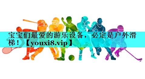 宝宝们最爱的游乐设备，必定是户外滑梯！