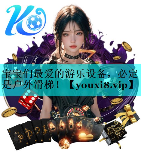 宝宝们最爱的游乐设备，必定是户外滑梯！