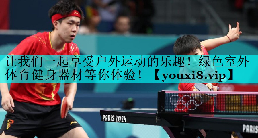 让我们一起享受户外运动的乐趣！绿色室外体育健身器材等你体验！
