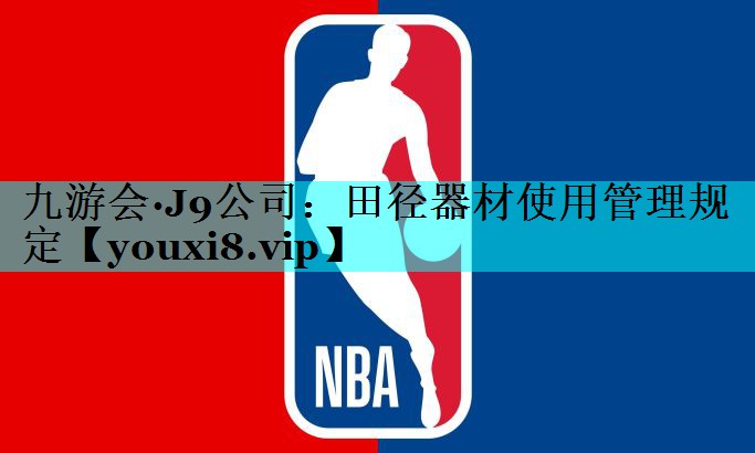 田径器材使用管理规定