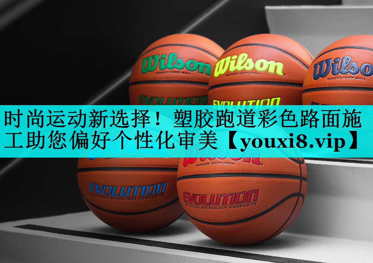 时尚运动新选择！塑胶跑道彩色路面施工助您偏好个性化审美