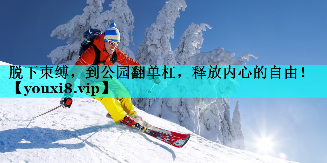 脱下束缚，到公园翻单杠，释放内心的自由！