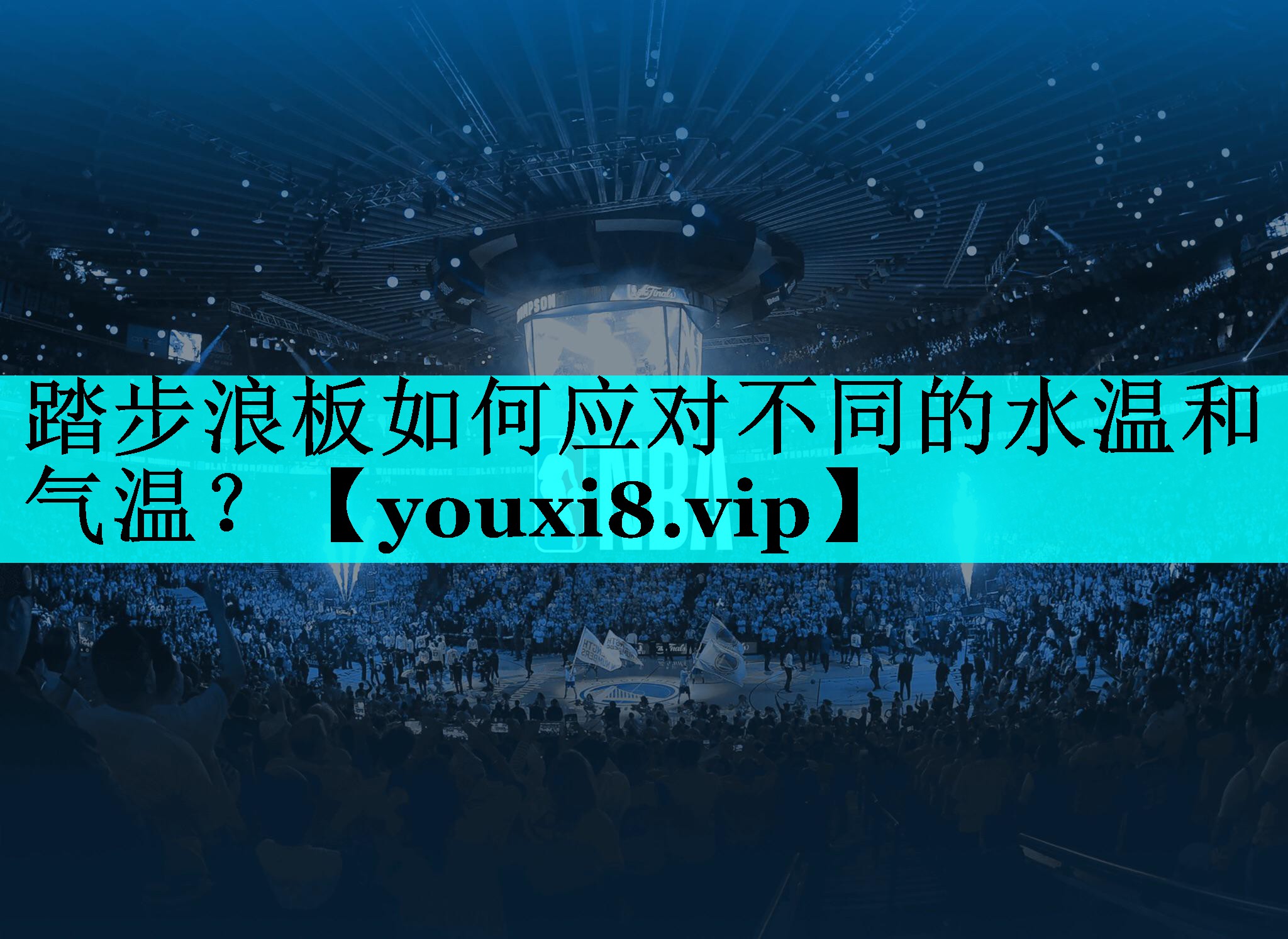 踏步浪板如何应对不同的水温和气温？