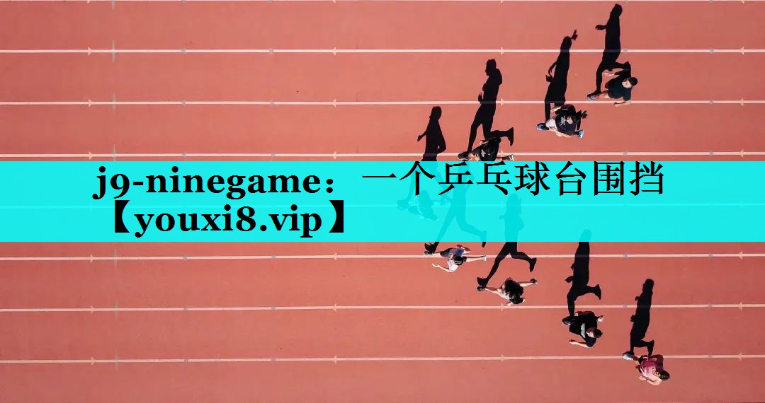 一个乒乓球台围挡