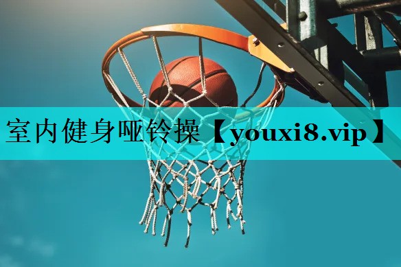 室内健身哑铃操