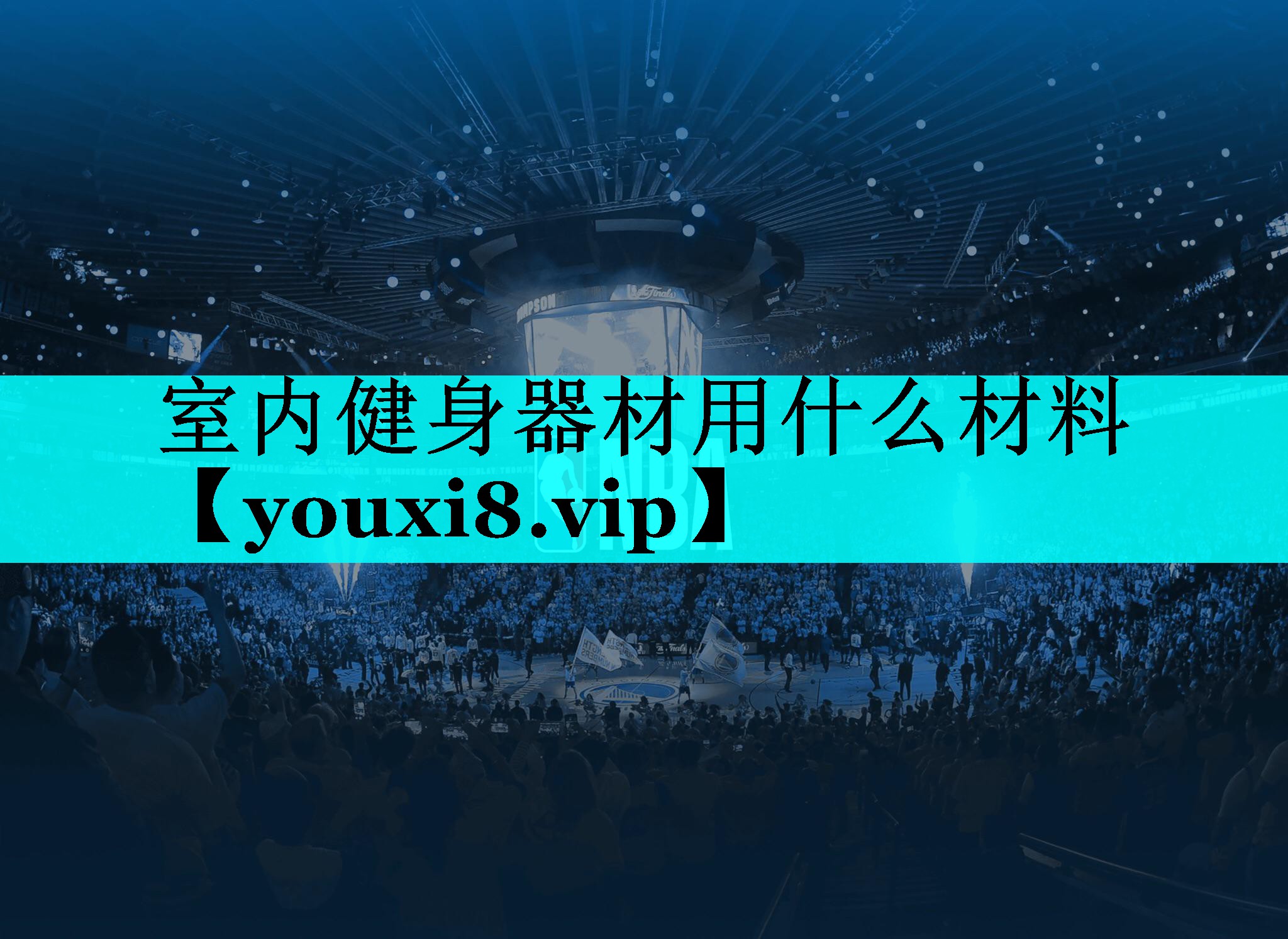 室内健身器材用什么材料