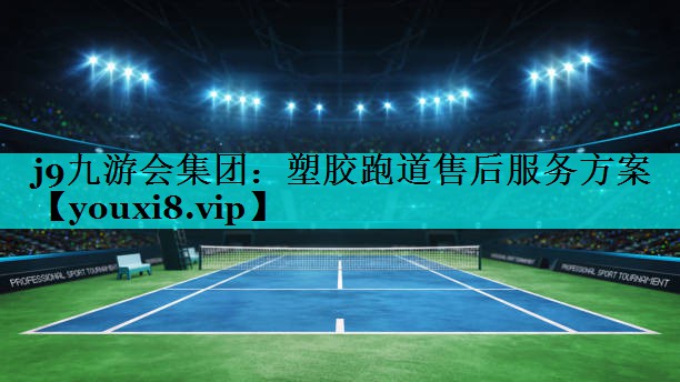 塑胶跑道售后服务方案