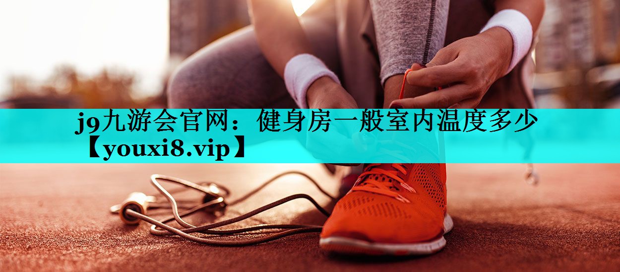 健身房一般室内温度多少