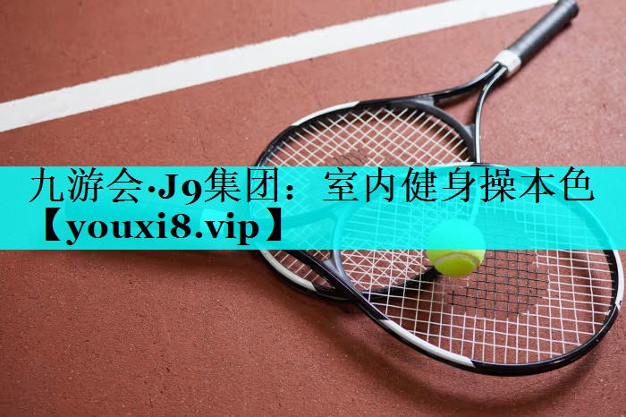 室内健身操本色