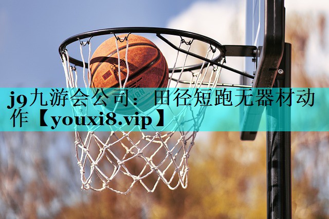 田径短跑无器材动作