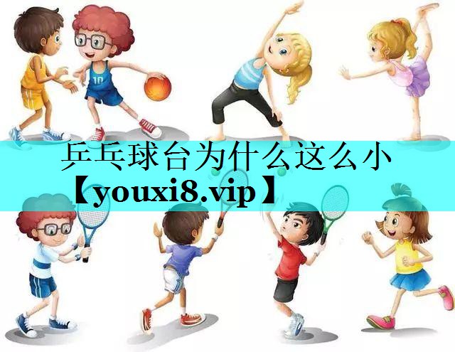 乒乓球台为什么这么小