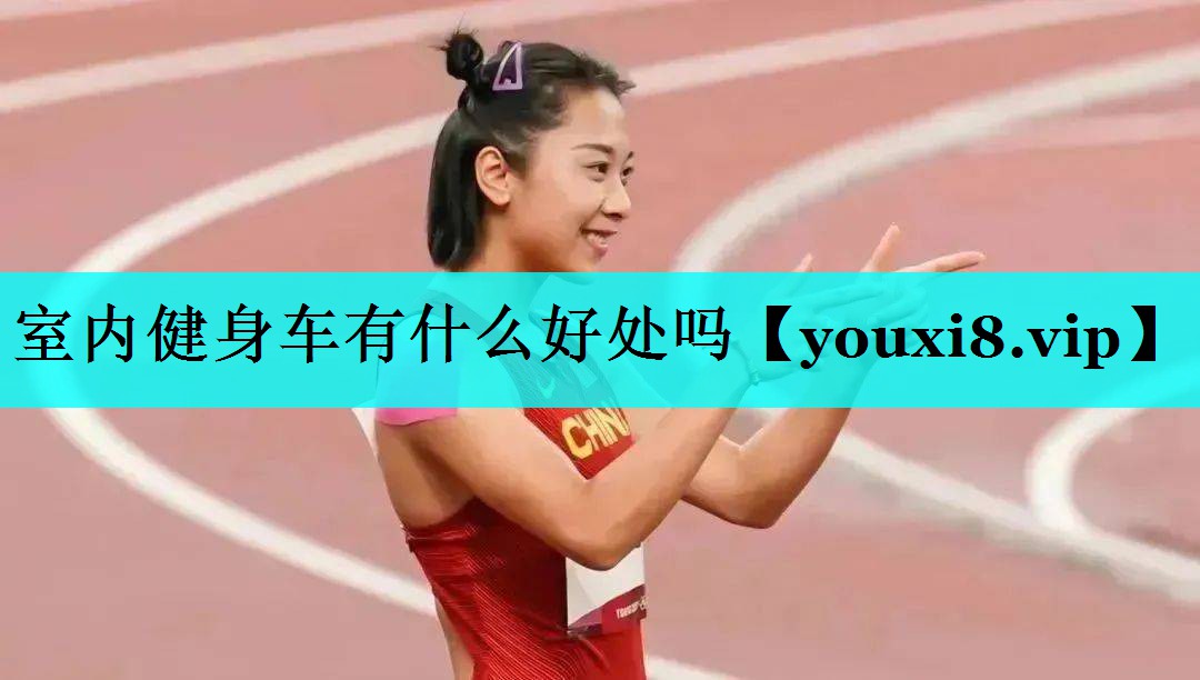 室内健身车有什么好处吗