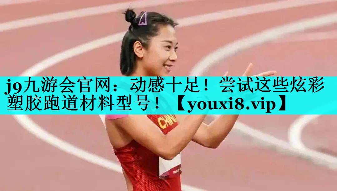 动感十足！尝试这些炫彩塑胶跑道材料型号！
