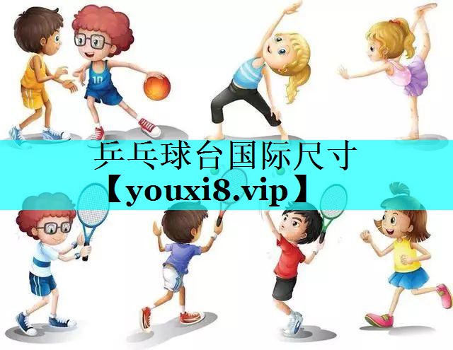 乒乓球台国际尺寸