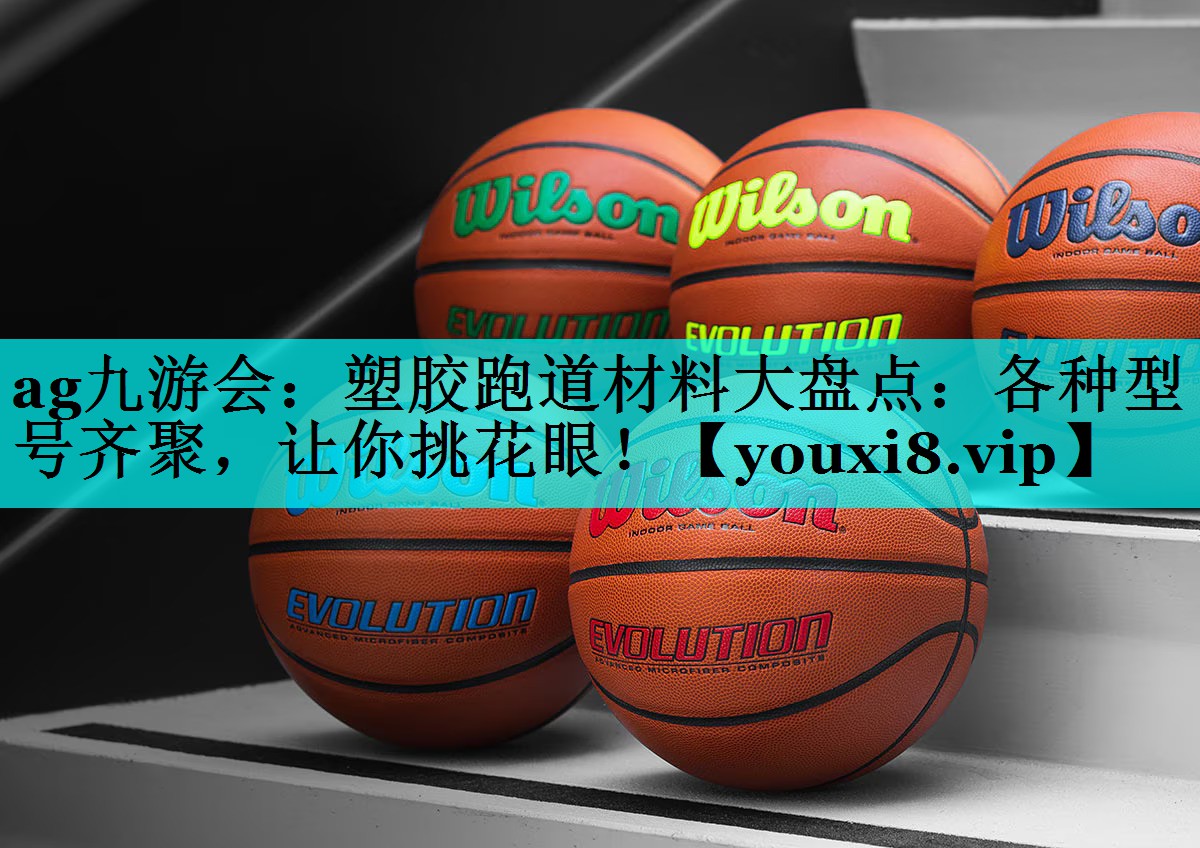 塑胶跑道材料大盘点：各种型号齐聚，让你挑花眼！