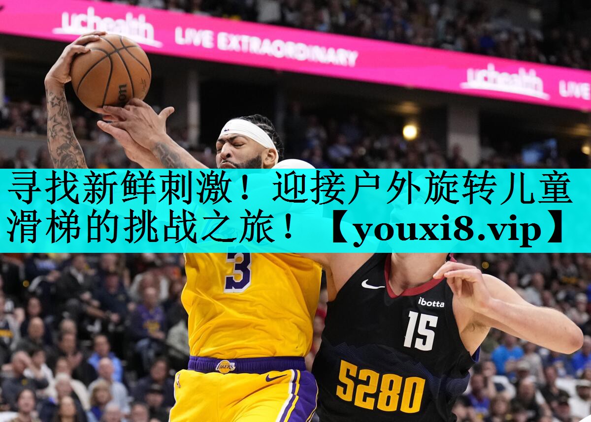 寻找新鲜刺激！迎接户外旋转儿童滑梯的挑战之旅！