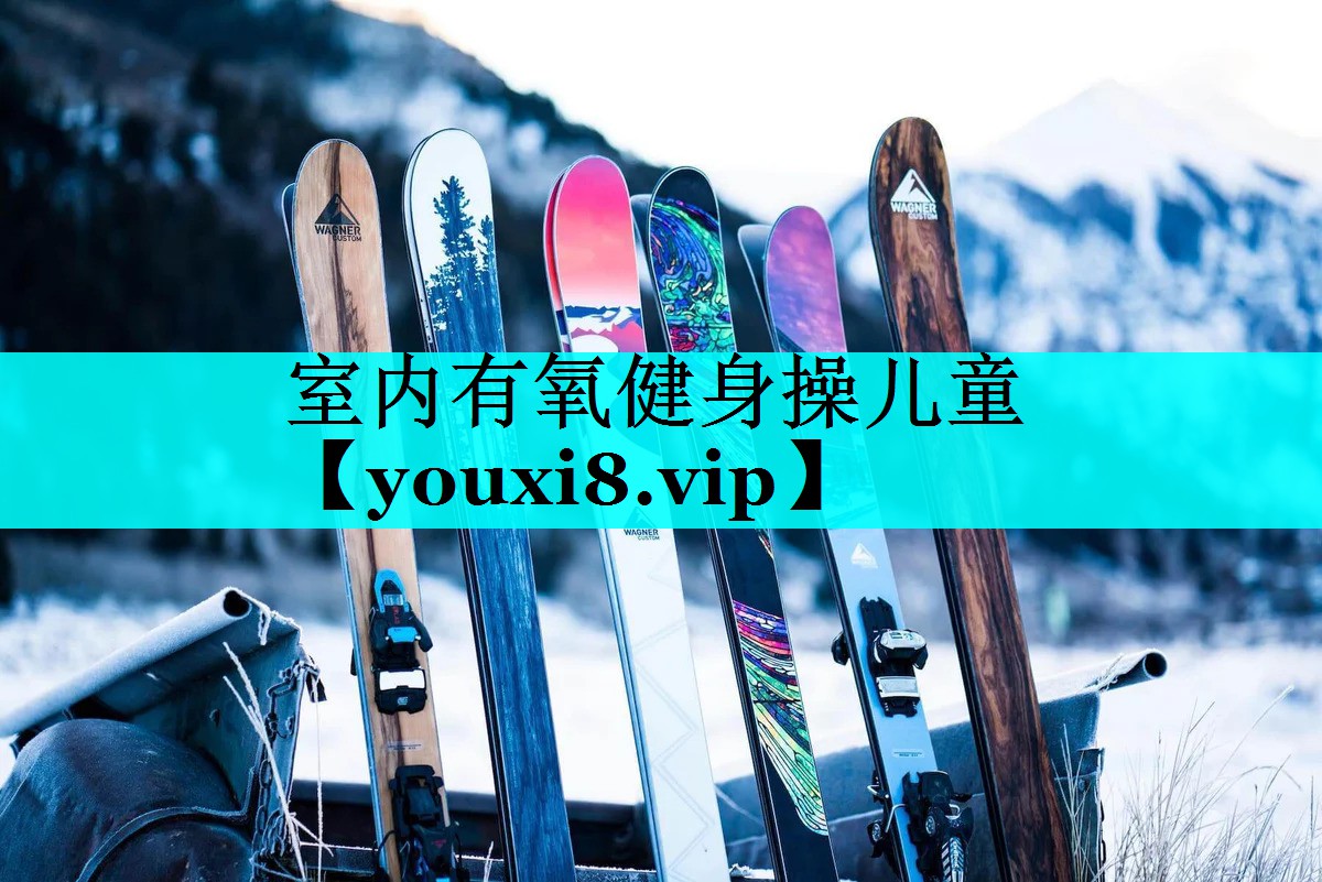 室内有氧健身操儿童