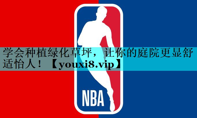 学会种植绿化草坪，让你的庭院更显舒适怡人！