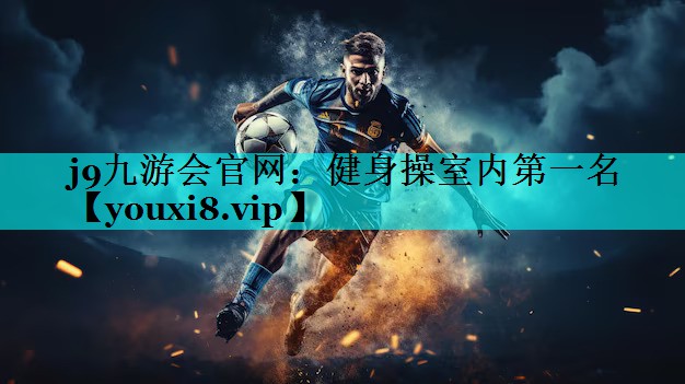 健身操室内第一名