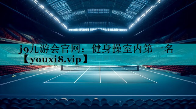 健身操室内第一名