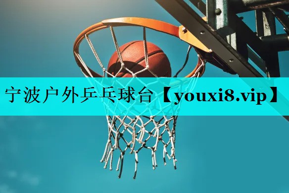 宁波户外乒乓球台