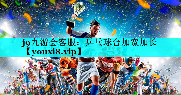 乒乓球台加宽加长